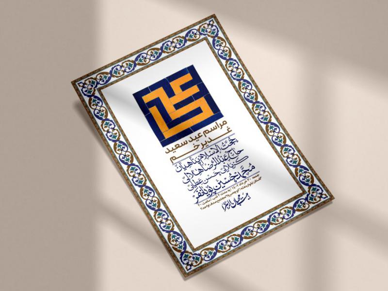 -دانلود-اطلاعیه-لایه-باز-عید-غدیر
