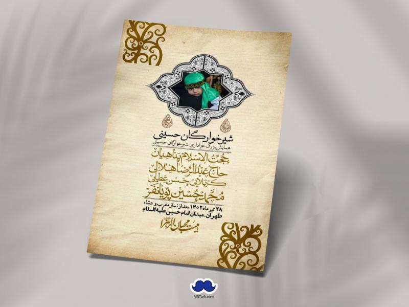 اطلاعیه-لایه-باز-همایش-شیرخوارگان-حسینی