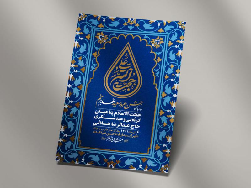 -دانلود-اطلاعیه-لایه-باز-عید-غدیر