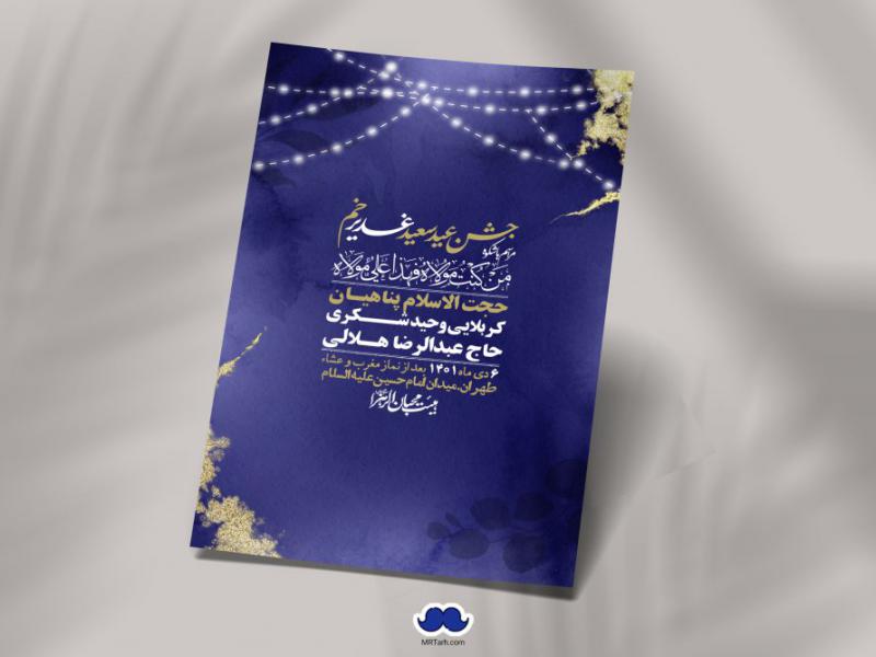 -دانلود-اطلاعیه-لایه-باز-عید-غدیر