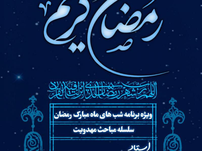 ماه-مبارک-رمضان-