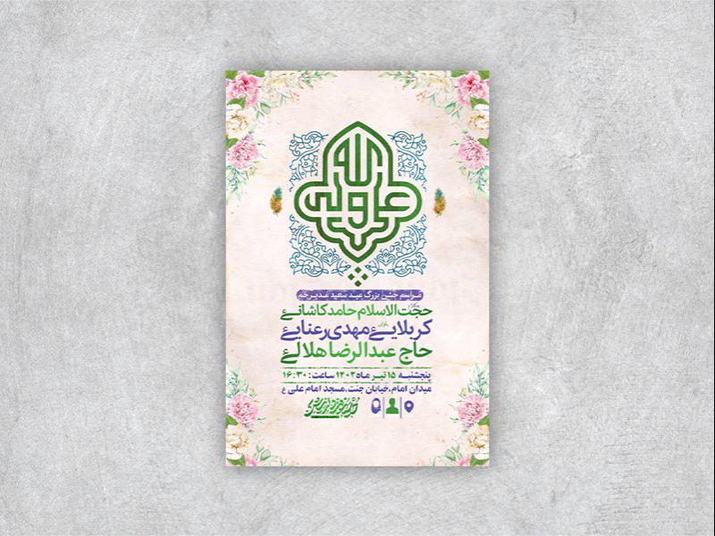 -طرح-لایه-باز-عید-غدیر-خم-
