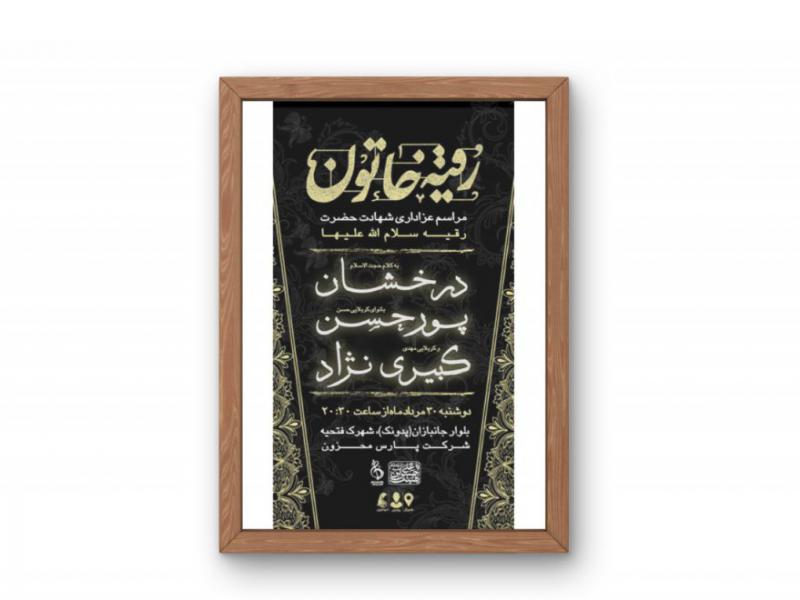 پوستر-مراسم-شهادت-حضرت-رقیه-(س)