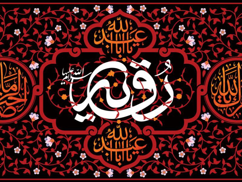 طرح-کتیبه-شهادت-حضرت-رقیه-سلام-الله-علیها