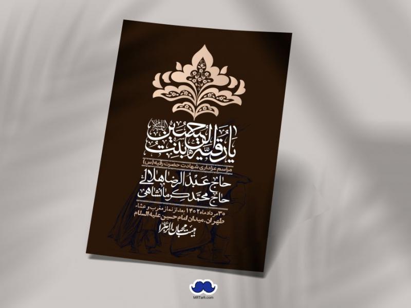 اطلاعیه-لایه-باز-شهادت-حضرت-رقیه-(س)