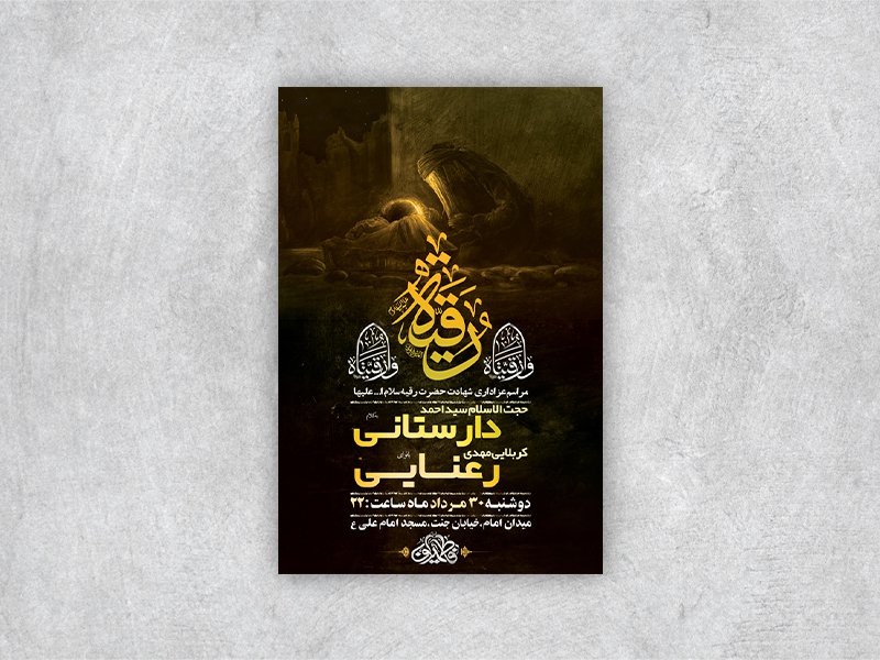  طرح لایه باز شهادت حضرت رقیه س 
