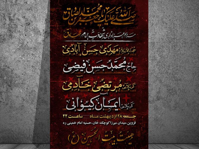 تراکت-اعلام-مراسم-مذهبی-شهادت-امام-صادق-ع 