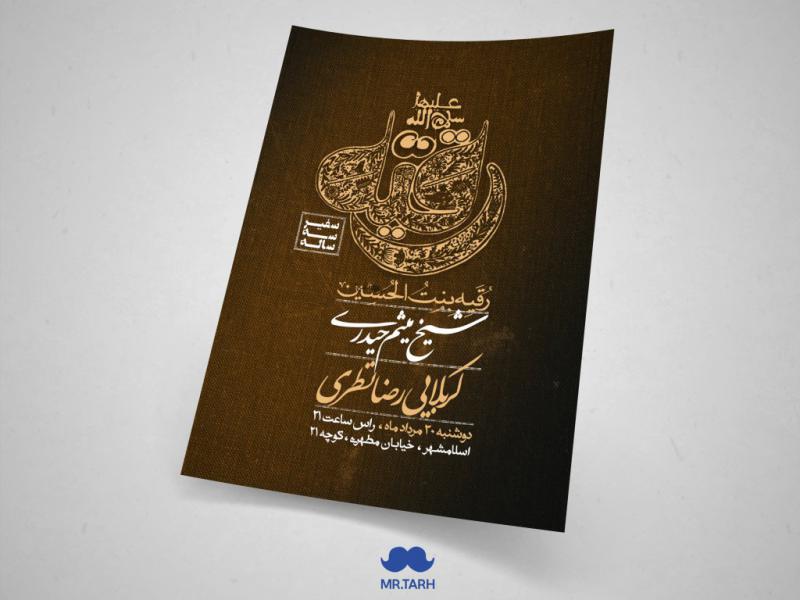 اطلاعیه-شهادت-حضرت-رقیه-سلام-الله-علیها