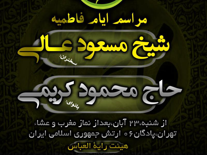 اطلاعیه-مخصوص-فاطمیه-
