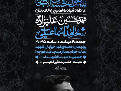 مراسم عزاداری شهادت امام سجاد (ع)