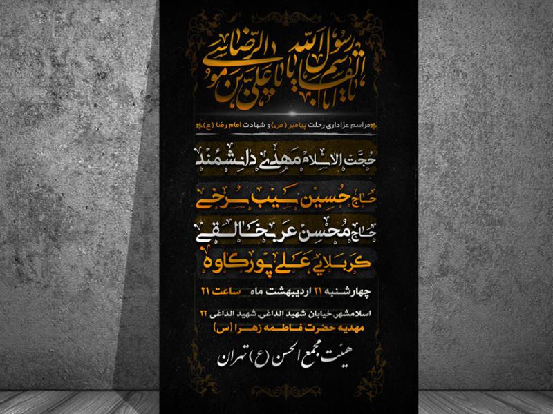 اعلام-مراسم-شهادت-پیامبر-ص-و-امام-رضا-ع