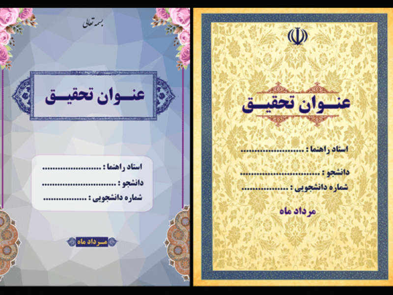 طرح-لایه-باز-جلد-تحقیق