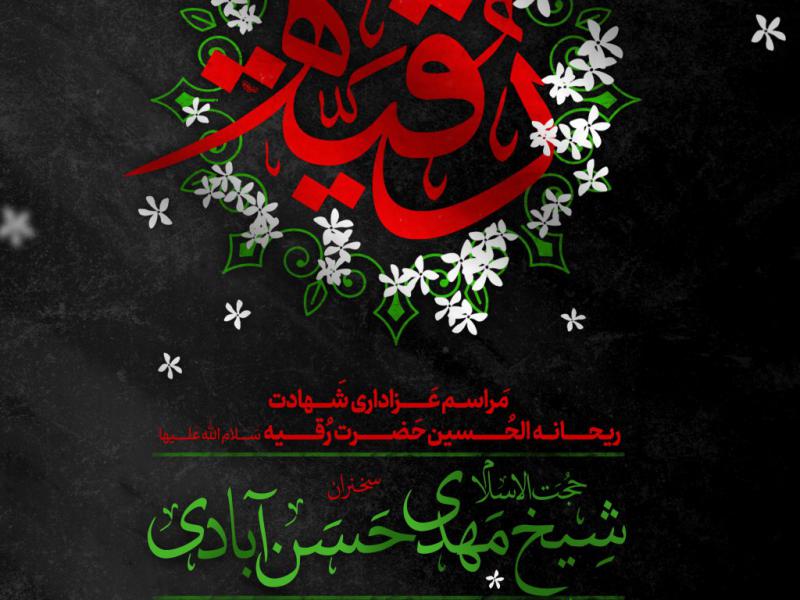 طرح-اطلاعیه-شهادت-حضرت-رقیه-سلام-الله-علیها