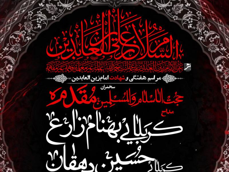 عزاداری-دهه-سوم-محرم-و-شهادت-امام-سجاد
