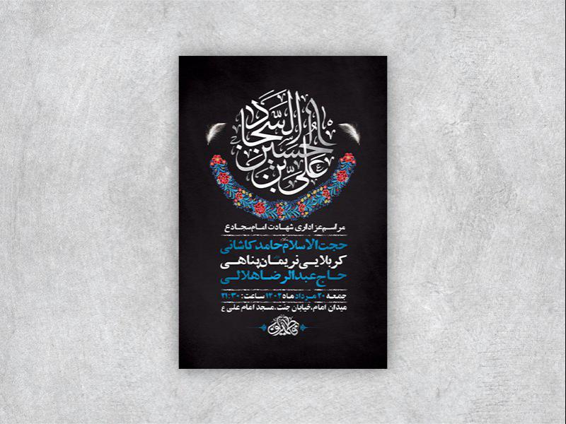 -طرح-لایه-باز-عزاداری-شهادت-امام-سجاد-ع-