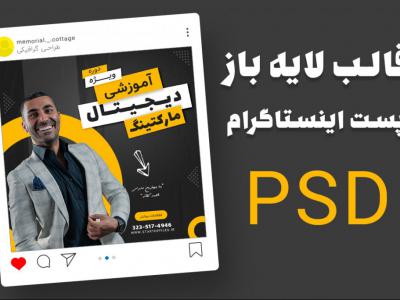 قالب لایه باز پست اینستاگرام برای کمپین فروش دوره PSD