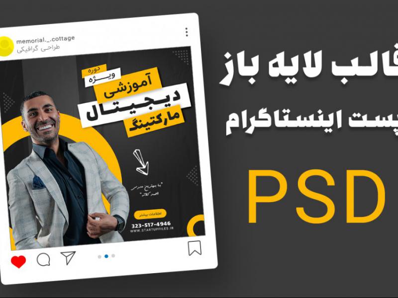 قالب-لایه-باز-پست-اینستاگرام-برای-کمپین-فروش-دوره-PSD