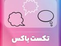 تکست-باکس-16-عددی-