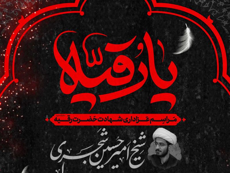 استوری-شهادت-حضرت-رقیه-سلام-الله-علیها
