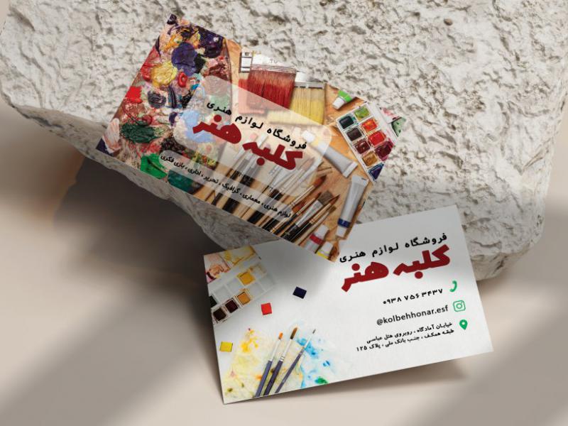 کارت-ویزیت-فروشگاه-لوازم-هنری
