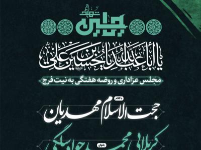 هیئت هفتگی ، امام حسین (ع)