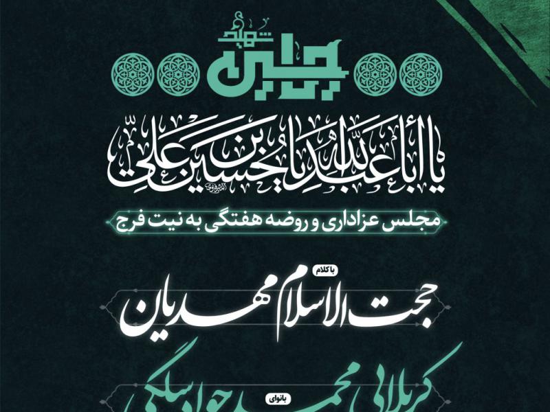 هیئت-هفتگی-،-امام-حسین-(ع)