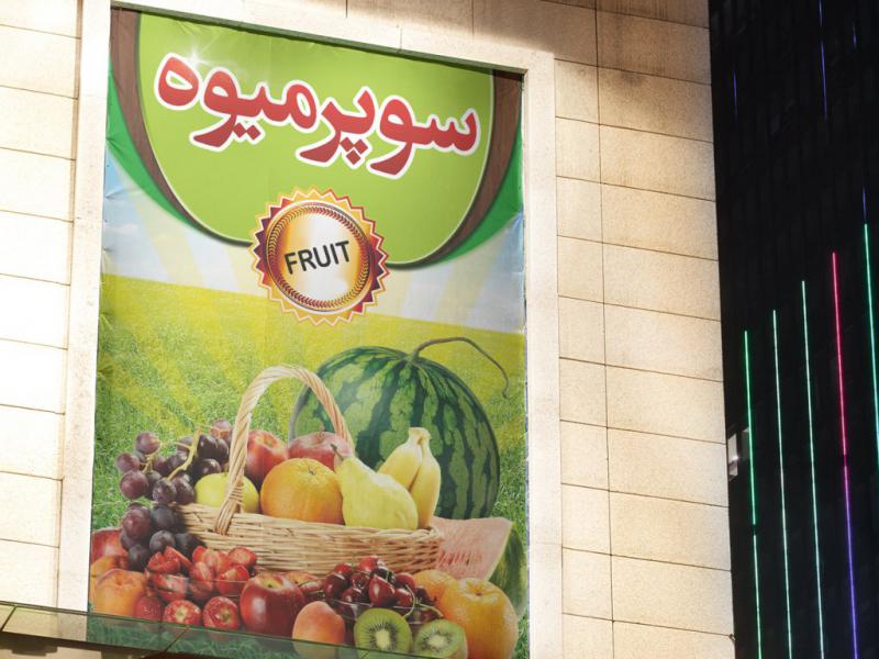 دانلود-طرح-لایه-باز-سوپر-میوه-یا-میوه-فروشی