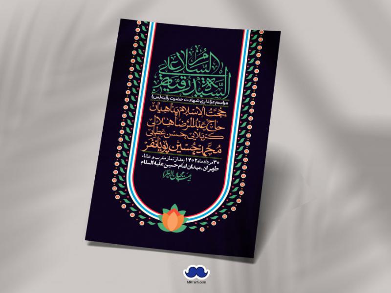 اطلاعیه-لایه-باز-شهادت-حضرت-رقیه-(س)