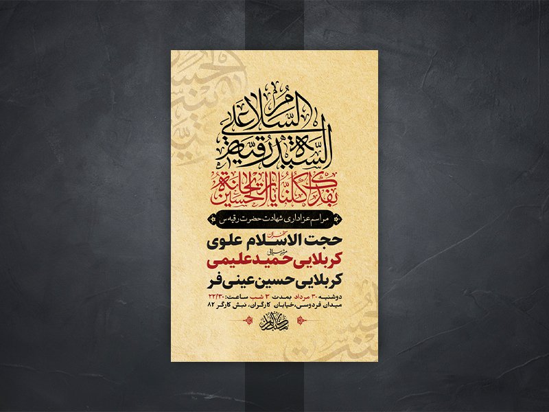  طرح لایه باز شهادت حضرت رقیه س 