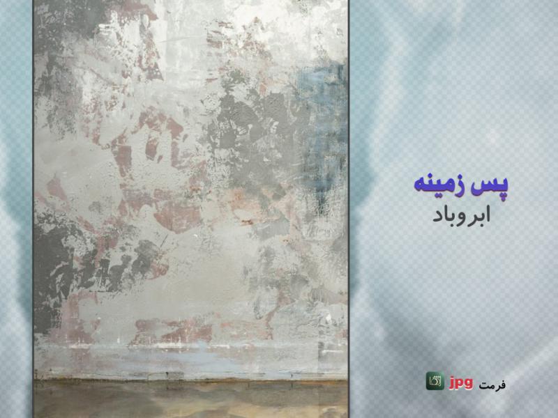 پس-زمینه-با-بافت-ابروبادی-(texture-backdrop-)