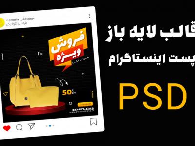 قالب لایه باز پست اینستاگرام فروش ویژه محصولات psd