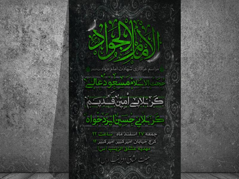 اعلام-مراسم-شهادت-امام-جواد-ع