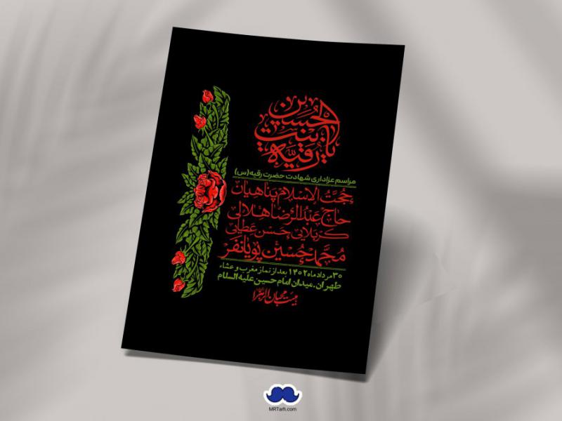 اطلاعیه-لایه-باز-شهادت-حضرت-رقیه-(س)