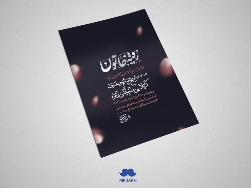 اطلاعیه-شهادت-حضرت-رقیه-سلام-الله-علیها