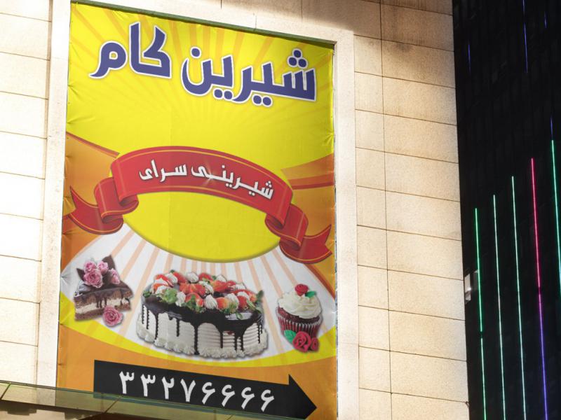 دانلود-طرح-لایه-باز-شیرینی-فروشی-