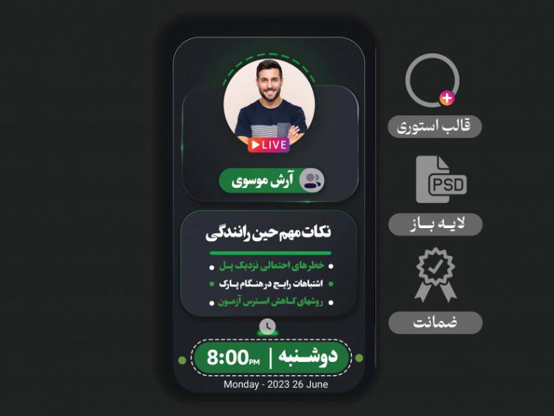طرح-لایه-باز-استوری--مخصوص-لایو-و-آموزش-