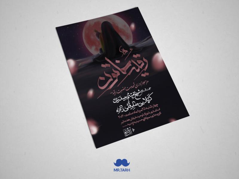 اطلاعیه-شهادت-حضرت-رقیه-سلام-الله-علیها
