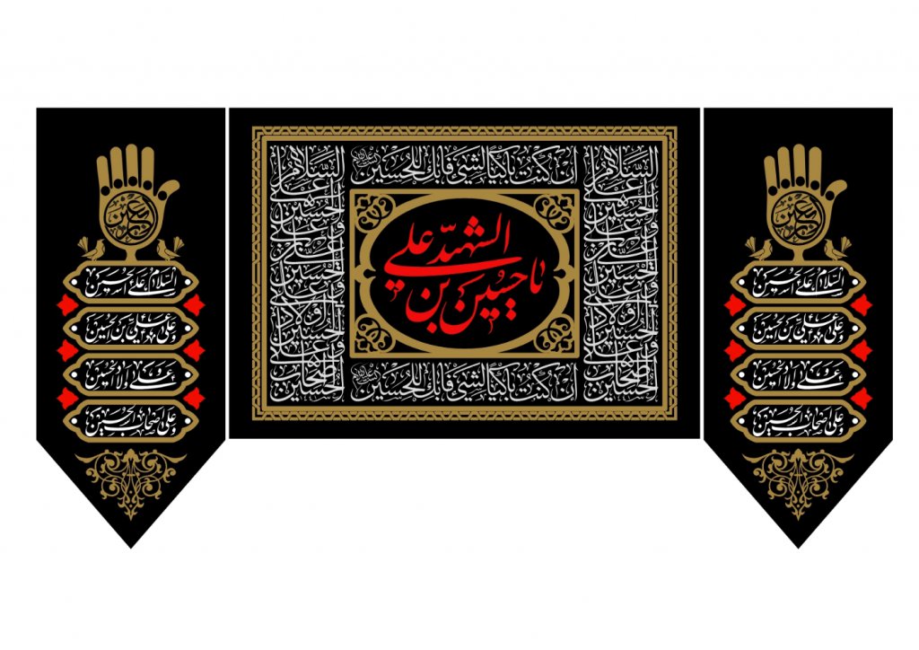 بيرق شهادت امام حسين