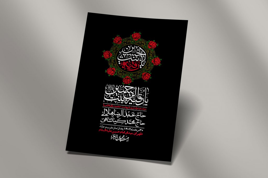 اطلاعیه لایه باز شهادت حضرت رقیه (س)