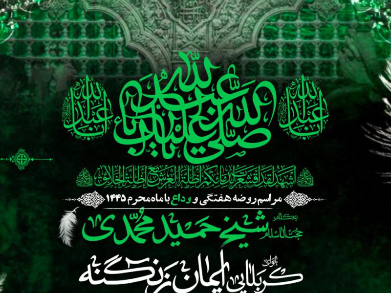 مراسم-هفتگی-و-وداع-با-محرم