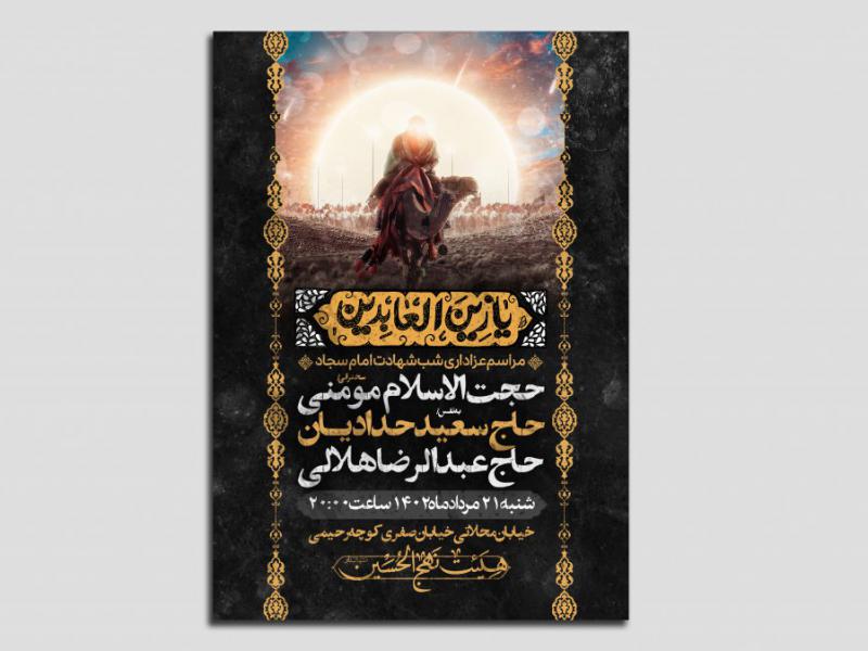 اطلاعیه-لایه-باز-شهادت-امام-سجاد(ع)
