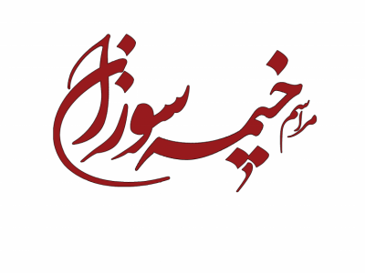 تایپوگرافی خیمه سوزان