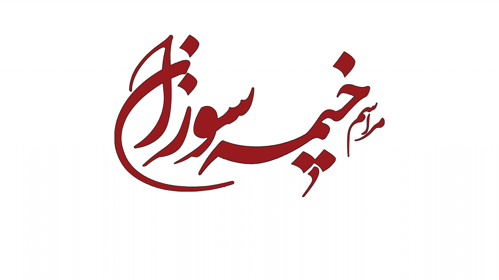 تایپوگرافی خیمه سوزان