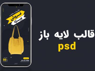 قالب لایه باز استوری اینستاگرام فروش ویژه محصولات psd