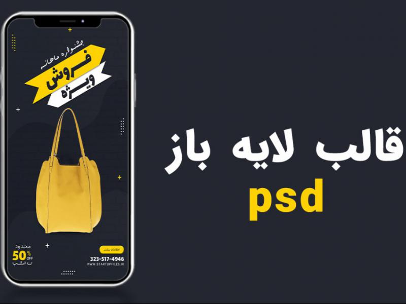 قالب-لایه-باز-استوری-اینستاگرام-فروش-ویژه-محصولات-psd