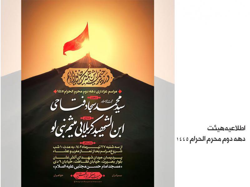 اطلاعیه-دهه-دوم-محرم-الحرام-1445