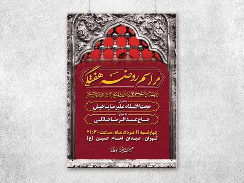 طرح-لایه-باز-پوستر-مراسم-روضه-هفتگی