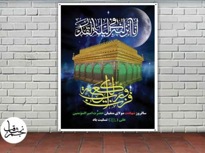 بنر شهادت امام علی علیه السلام