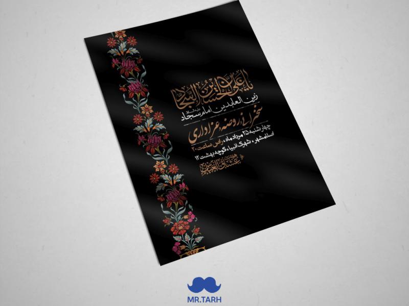 اطلاعیه-شهادت-امام-سجاد-علیه-السلام