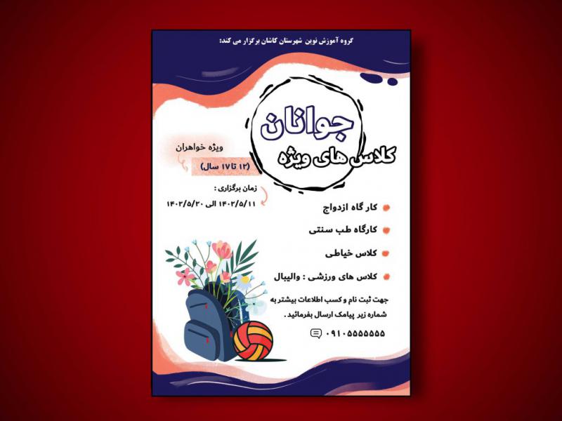 تراکت-لایه-باز-کلاس-تابستانی